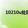 10210u处理器相当于什么水平（1021）