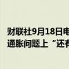 财联社9月18日电，加拿大央行高级副行长Rogers表示，在通胀问题上“还有工作要做”。