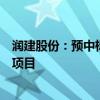 润建股份：预中标中国移动广东公司室内分布系统施工服务项目