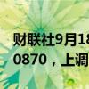 财联社9月18日电，人民币兑美元中间价报7.0870，上调160点。