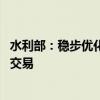 水利部：稳步优化调整黄河“八七”分水方案 规范推进水权交易