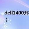 dell1400开机bios进度条卡一半（dell1400）