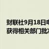 财联社9月18日电，阿拉斯加航空与夏威夷航空的合并交易获得相关部门批准。