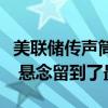 美联储传声筒终极前瞻：降息幅度仍无法确定 悬念留到了最后