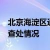 北京海淀区通报2起涉嫌违规组织学科培训的查处情况