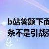 b站答题下面哪一条不是引战弹幕（下面哪一条不是引战弹幕）