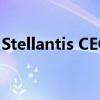 Stellantis CEO称正采取措施以避免关闭工厂