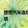 理想汽车连续两年获得MSCI ESG全球最高评级