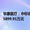 华康医疗：中标自贡市内自同城区域医疗中心等项目 中标价5899.91万元