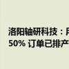 洛阳轴研科技：用于新能源设备的轴承订单比去年同期增长50% 订单已排产到明年6月份