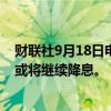 财联社9月18日电，欧洲央行管委维勒鲁瓦表示，欧洲央行或将继续降息。