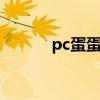 pc蛋蛋app软件（pcdandan）