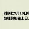 财联社9月18日电，上海钢联发布数据显示，今日电池级碳酸锂价格较上日上涨500元，均价报7.60万元/吨。