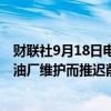 财联社9月18日电，交易商称俄罗斯可能在10月份因国内炼油厂维护而推迟削减石油出口。