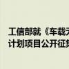 工信部就《车载无线广播接收系统》强制性国家标准制修订计划项目公开征集意见