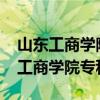 山东工商学院专科录取分数线2023年（山东工商学院专科）