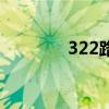 322路公交车路线图（322）