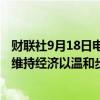 财联社9月18日电，日本政府维持9月份总体经济评估不变，维持经济以温和步伐复苏的观点不变。