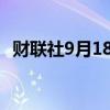 财联社9月18日电，现货钯金日内跌超5%。