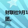 财联社9月18日电，英飞凌考虑并购AMS集团。