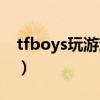 tfboys玩游戏视频（tfboys小游戏大全三人）