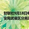 财联社9月18日电，成都市武侯区政府原副区长，成都市公安局武侯区分局原局长宋伟被“双开”。