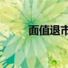 面值退市，海印股份9月18日摘牌