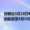 财联社9月18日电，汉莎航空将暂停飞往特拉维夫和德黑兰的航班至9月19日。