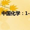 中国化学：1-8月新签合同金额2561.28亿元