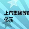 上汽集团等成立股权投资合伙企业 出资额1.5亿元