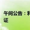 午间公告：利民股份子公司取得投资项目备案证