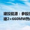 建投能源：参股投资设立国能河北衡丰发电有限责任公司扩建2×660MW热电联产项目公司