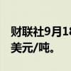 财联社9月18日电，伦锌跌逾2%，报2865.5美元/吨。