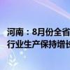 河南：8月份全省规模以上工业增加值同比增长6.8% 近八成行业生产保持增长