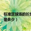 标准足球场的长宽是多少面积是多少（标准足球场的长和宽是多少）