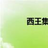 西王集团等被强制执行2.66亿