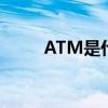 ATM是什么意思（at是什么意思）