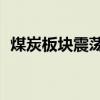 煤炭板块震荡反弹 山煤国际等多股涨超5%