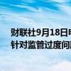 财联社9月18日电，马斯克表示，太空探索公司SpaceX将针对监管过度问题而起诉美国联邦航空管理局（FAA）。