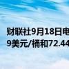 财联社9月18日电，美、布两油日内下跌1%，现分别报69.19美元/桶和72.44美元/桶。