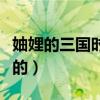 妯娌的三国时代章珊珊最后结局怎么了（妯娌的）