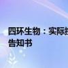 四环生物：实际控制人陆克平和董事陆宇收到行政处罚事先告知书