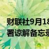 财联社9月18日电，英国和印尼就关键矿产签署谅解备忘录。