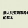 澳大利亚两家养老基金计划合并 将创建一支规模410亿美元的基金