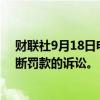 财联社9月18日电，Alphabet赢得对欧盟14.9亿欧元反垄断罚款的诉讼。