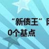 “新债王”冈拉克：预计美联储明天将降息50个基点