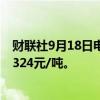 财联社9月18日电，纯碱期货主力合约跌幅扩大至4%，报1324元/吨。