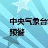 中央气象台9月18日06时继续发布台风蓝色预警