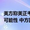 美方称美正考虑在日部署中程和短程导弹系统可能性 中方回应