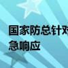 国家防总针对上海江苏启动防汛防台风四级应急响应